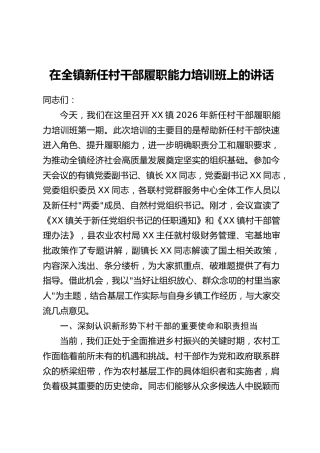 在全镇新任村干部履职能力培训班上的讲话