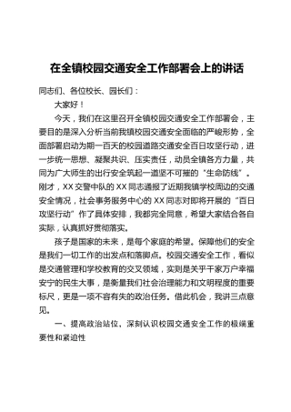 在全镇校园交通安全工作部署会上的讲话