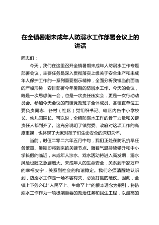 在全镇暑期未成年人防溺水工作部署会议上的讲话