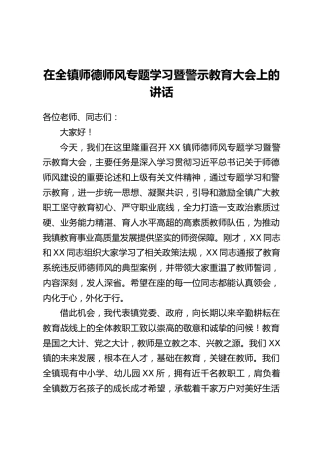 在全镇师德师风专题学习暨警示教育大会上的讲话