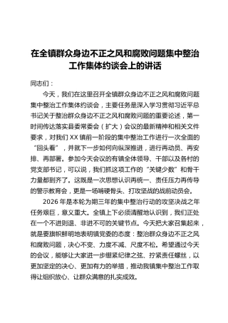 在全镇群众身边不正之风和腐败问题集中整治工作集体约谈会上的讲话
