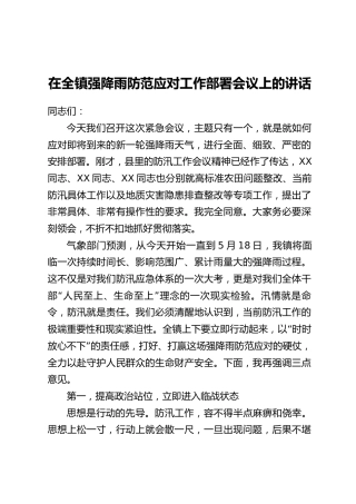 在全镇强降雨防范应对工作部署会议上的讲话