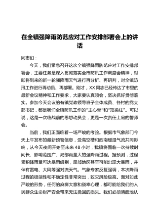 在全镇强降雨防范应对工作安排部署会上的讲话