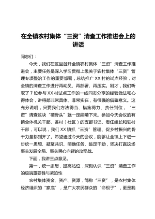 在全镇农村集体“三资”清查工作推进会上的讲话