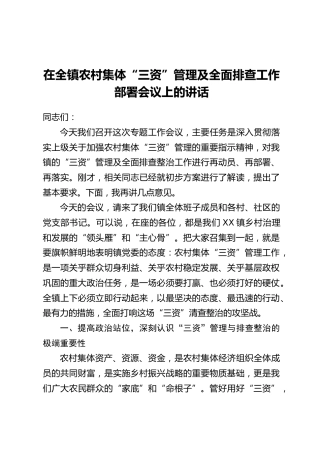 在全镇农村集体“三资”管理及全面排查工作部署会议上的讲话