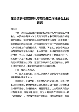 在全镇农村高额彩礼专项治理工作推进会上的讲话