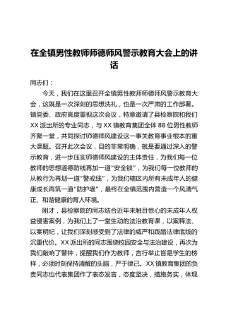 在全镇男性教师师德师风警示教育大会上的讲话
