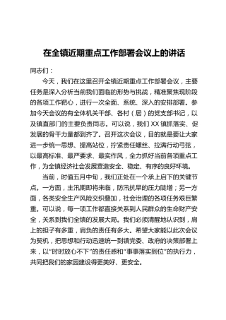 在全镇近期重点工作部署会议上的讲话