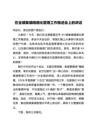 在全镇集镇精细化管理工作推进会上的讲话