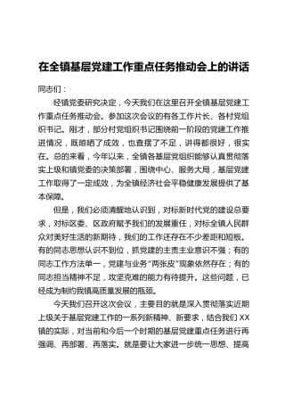 在全镇基层党建工作重点任务推动会上的讲话
