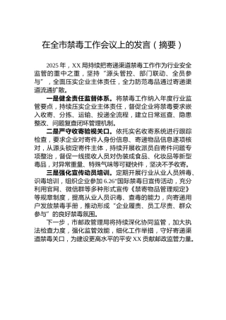 在全市禁毒工作会议上的发言（摘要）