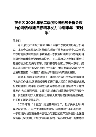 在全区2026年第二季度经济形势分析会议上的讲话：锚定目标精准发力 冲刺半年“双过半”