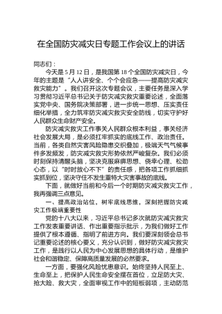 在全国防灾减灾日专题工作会议上的讲话