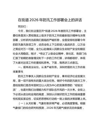 在街道2026年防汛工作部署会上的讲话