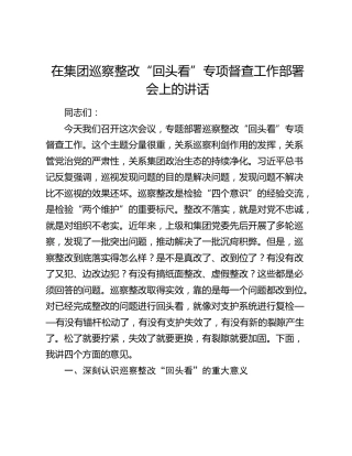 在集团巡察整改“回头看”专项督查工作部署会上的讲话