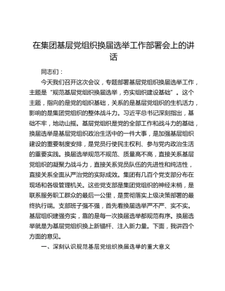 在集团基层党组织换届选举工作部署会上的讲话