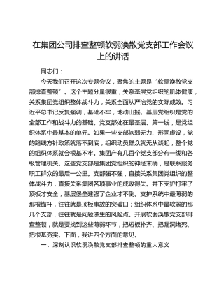 在集团公司排查整顿软弱涣散党支部工作会议上的讲话
