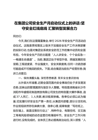 在集团公司安全生产月启动仪式上的讲话：坚守安全红线底线 汇聚转型发展合力