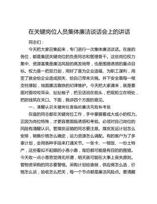 在关键岗位人员集体廉洁谈话会上的讲话