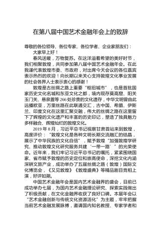 在第八届中国艺术金融年会上的致辞