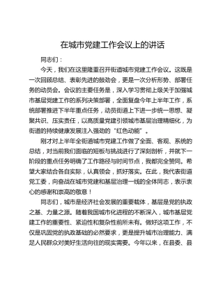 在城市党建工作会议上的讲话