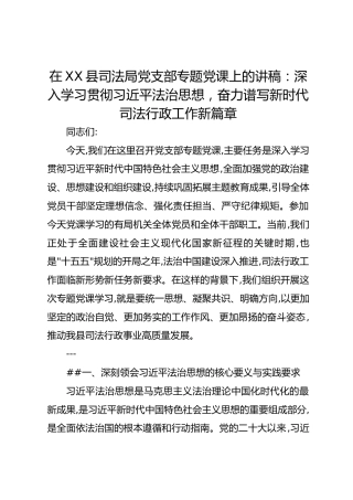 在XX县司法局党支部专题党课上的讲稿：深入学习贯彻总书记法治思想，奋力谱写新时代司法行政工作新篇章