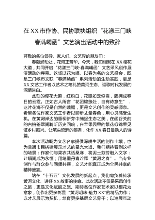 在XX市作协、民协联袂组织“花漾三门峡春满崤函”文艺演出活动中的致辞