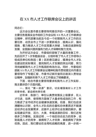 在XX市人才工作联席会议上的讲话