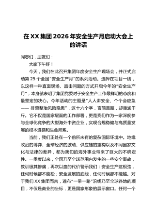 在XX集团2026年安全生产月启动大会上的讲话