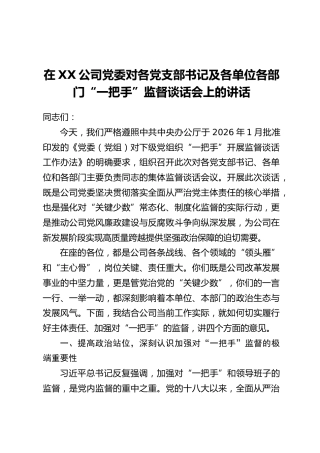 在XX公司党委对各党支部书记及各单位各部门“一把手”监督谈话会上的讲话