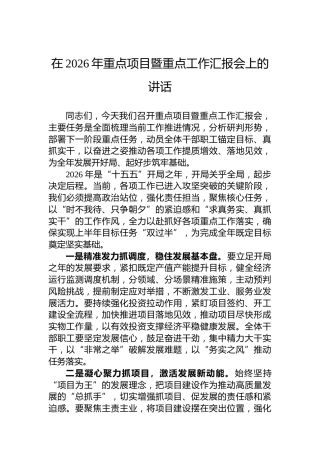 在2026年重点项目暨重点工作汇报会上的讲话