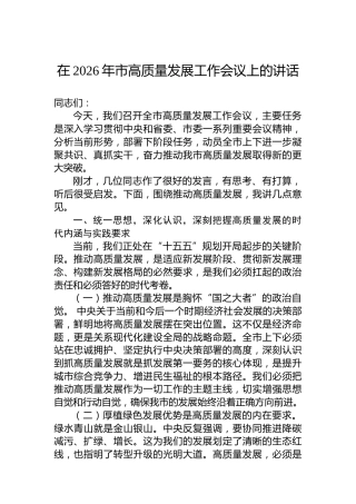 在2026年市高质量发展工作会议上的讲话