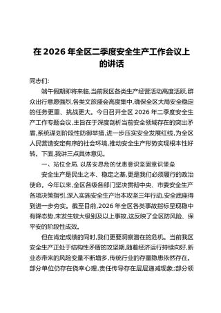 在2026年全区二季度安全生产工作会议上的讲话