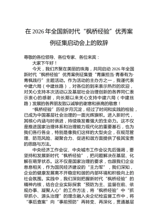 在2026年全国新时代“枫桥经验”优秀案例征集启动会上的致辞