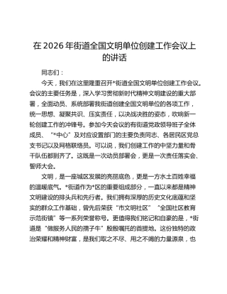 在2026年街道全国文明单位创建工作会议上的讲话