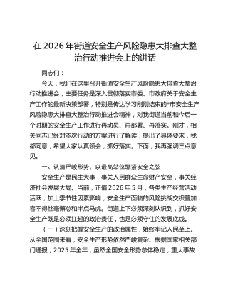 在2026年街道安全生产风险隐患大排查大整治行动推进会上的讲话