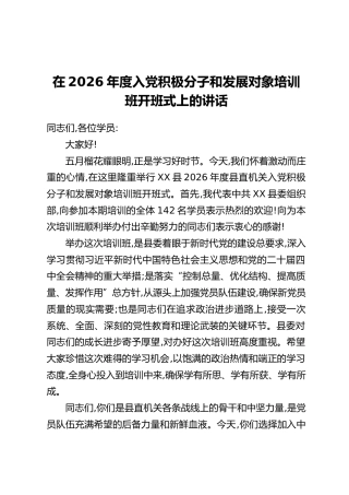 在2026年度入党积极分子和发展对象培训班开班式上的讲话