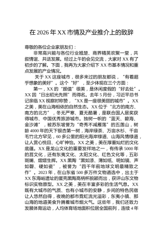 在2026年XX市情及产业推介上的致辞
