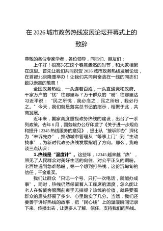 在2026城市政务热线发展论坛开幕式上的致辞