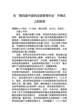 在“第四届中国供应链管理年会”开幕式上的致辞