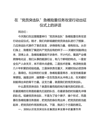 在“党员突击队”急难险重任务攻坚行动出征仪式上的讲话