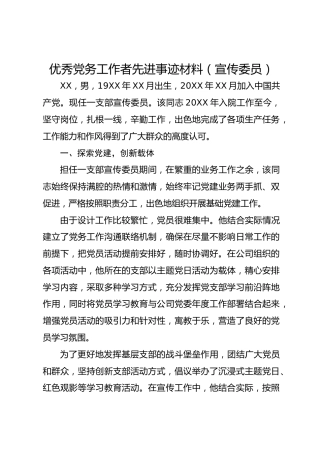 优秀党务工作者先进事迹材料（宣传委员）