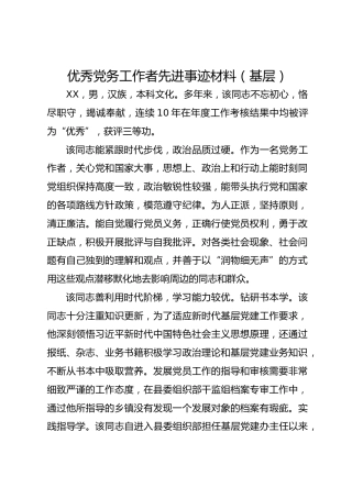优秀党务工作者先进事迹材料（基层）