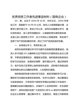 优秀党务工作者先进事迹材料（国有企业）