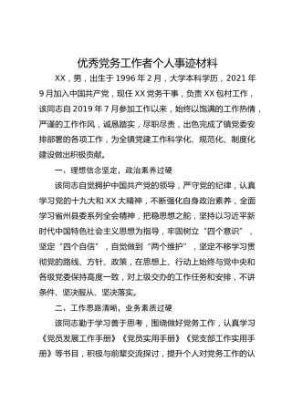 优秀党务工作者个人事迹材料