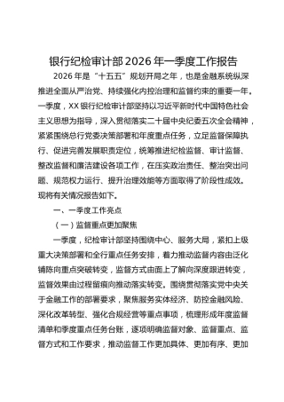 银行纪检审计部2026年一季度工作总结报告