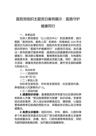医院党组织主题党日案例展示：医路守护健康同行