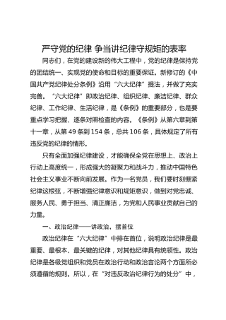 严守党的纪律争当讲纪律守规矩的表率