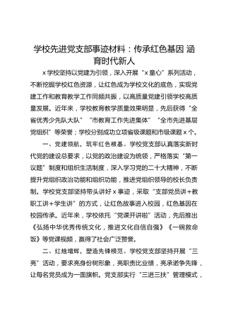 学校先进党支部事迹材料：传承红色基因 涵育时代新人