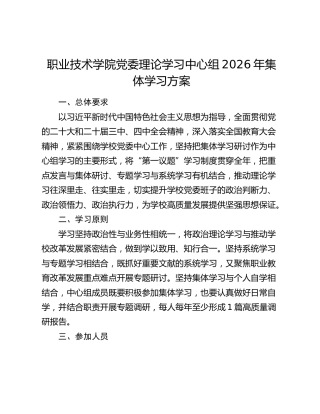 学校理论学习中心组2026年集体学习方案